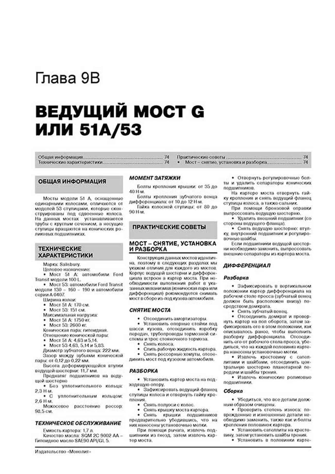 Книга: FORD TRANSIT (д) с 1986 + рест. 1991 / 1994 г.в., рем., экспл., то | Монолит