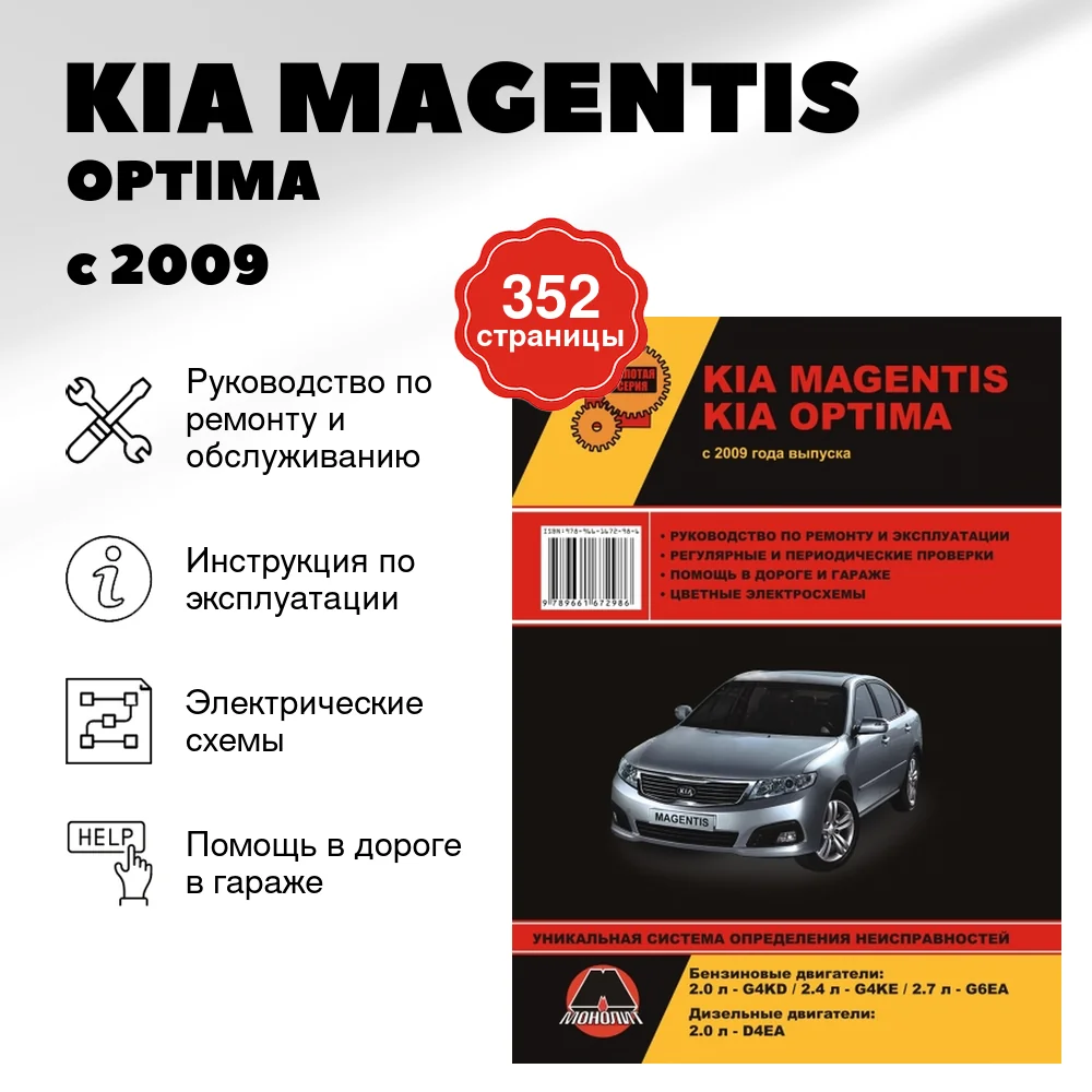 Книга: KIA MAGENTIS / OPTIMA (б , д) с 2009 г.в., рем., экспл., то, сер. ЗС | Монолит