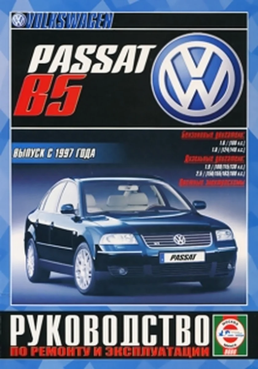Книга: VOLKSWAGEN PASSAT (б , д) с 1997 г.в., рем., экспл., то | Чижовка