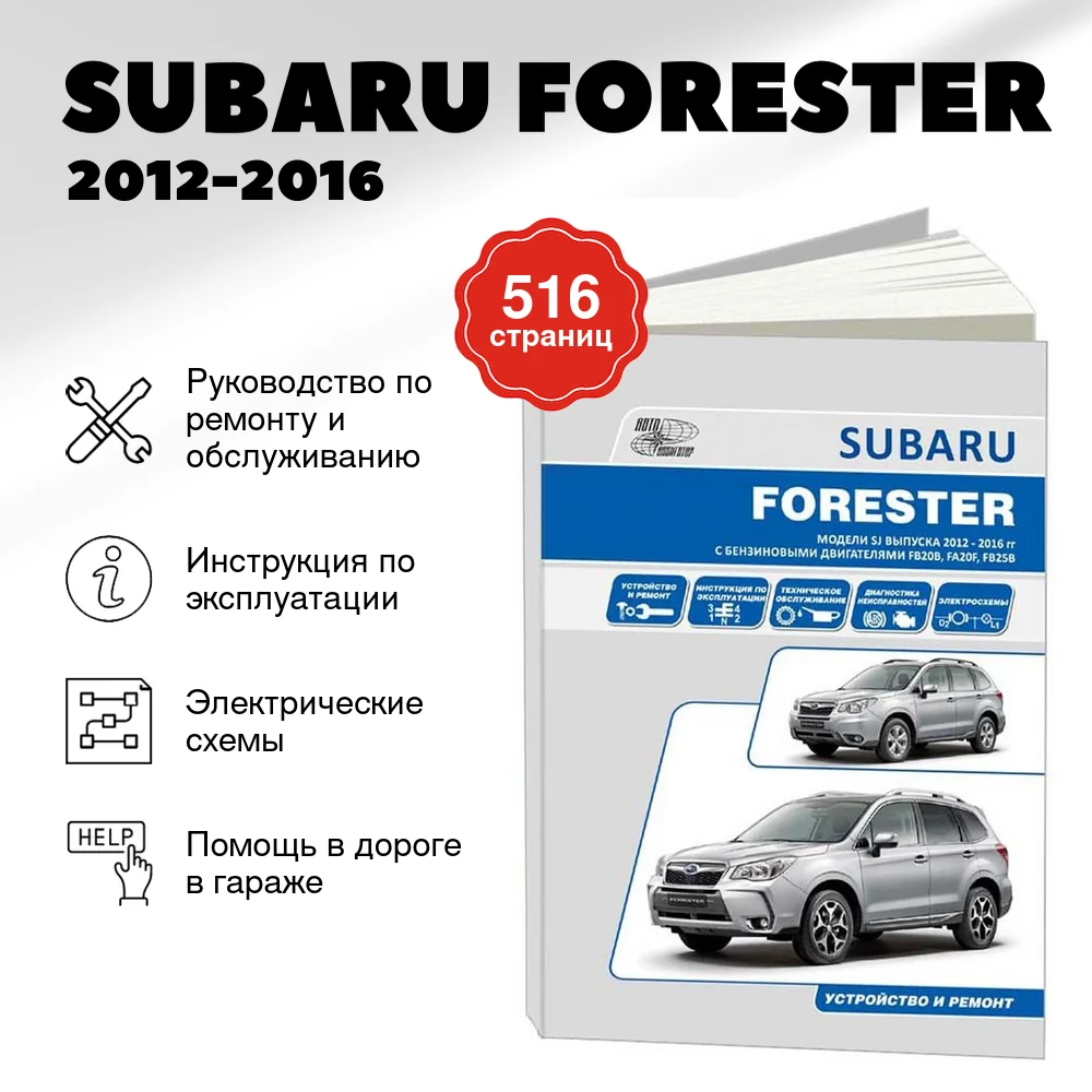 Книга: SUBARU FORESTER (б) 2012-2016 г.в. рем., то | Автонавигатор