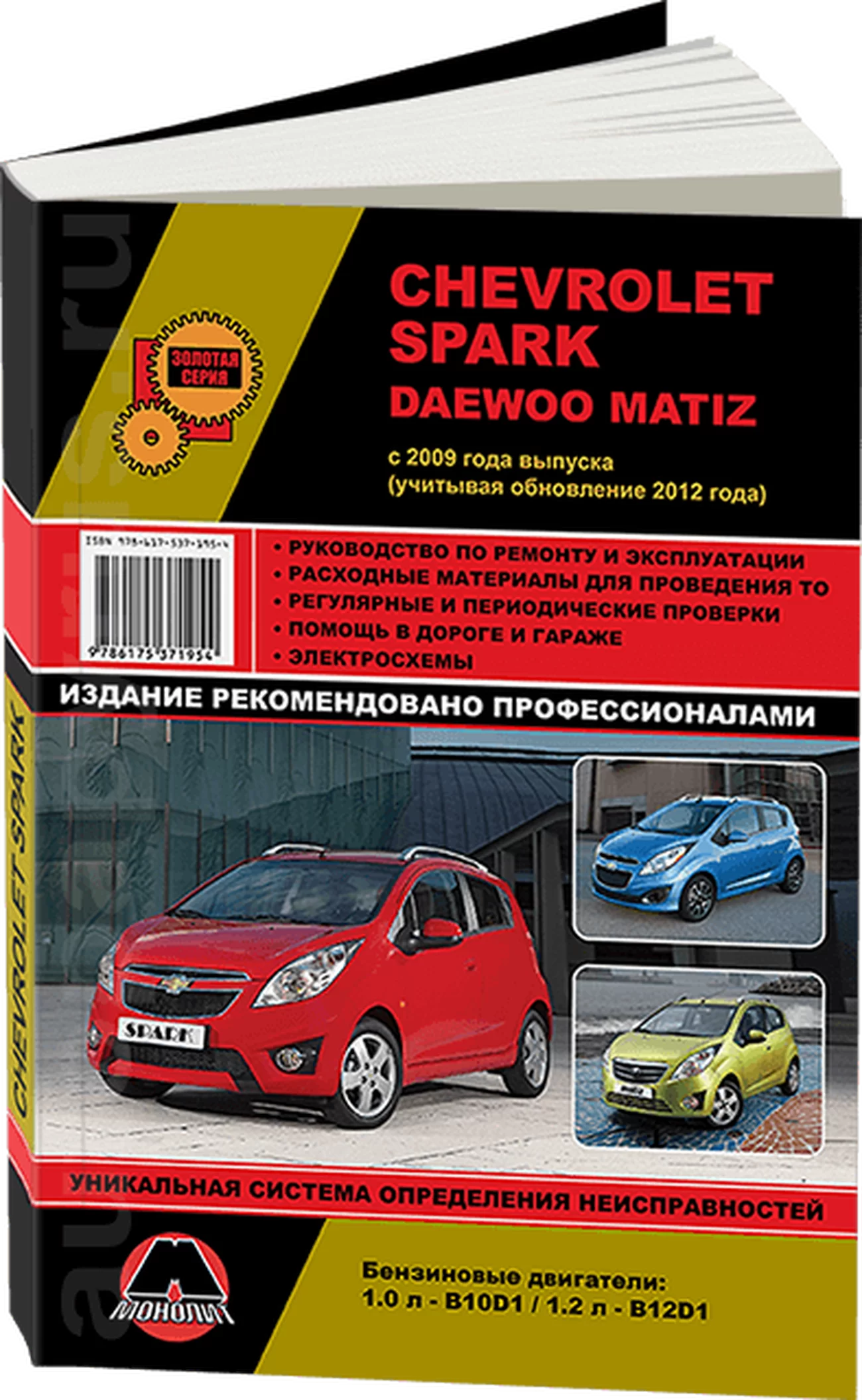 Книга: CHEVROLET SPARK / DAEWOO MATIZ (б) с 2009 + рест. с 2012  г.в., рем., экспл., то, сер. ЗС | Монолит
