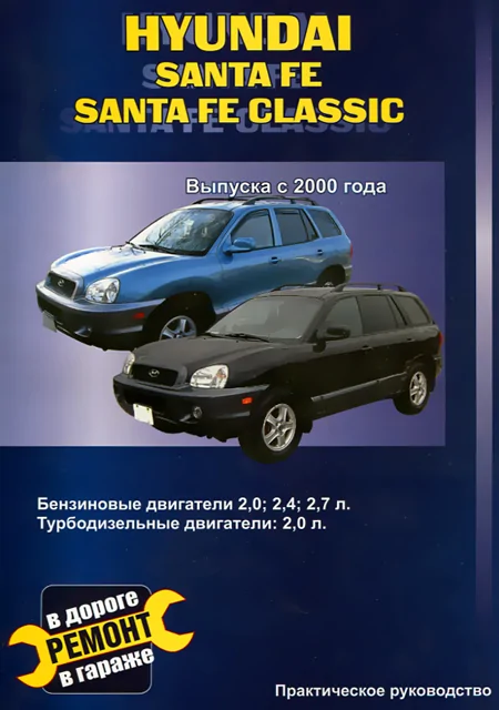 Книга: HYUNDAI SANTA FE / SANTA FE CLASSIC  (б , д) с 2000 г.в., рем., экспл., то | СверчокЪ