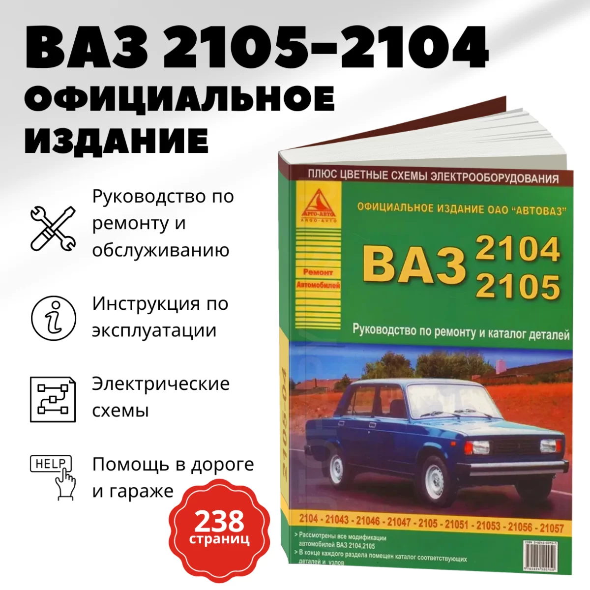 Книга: ВАЗ 2104 / 2105 (б) рем., экспл,. то, | Арго-Авто