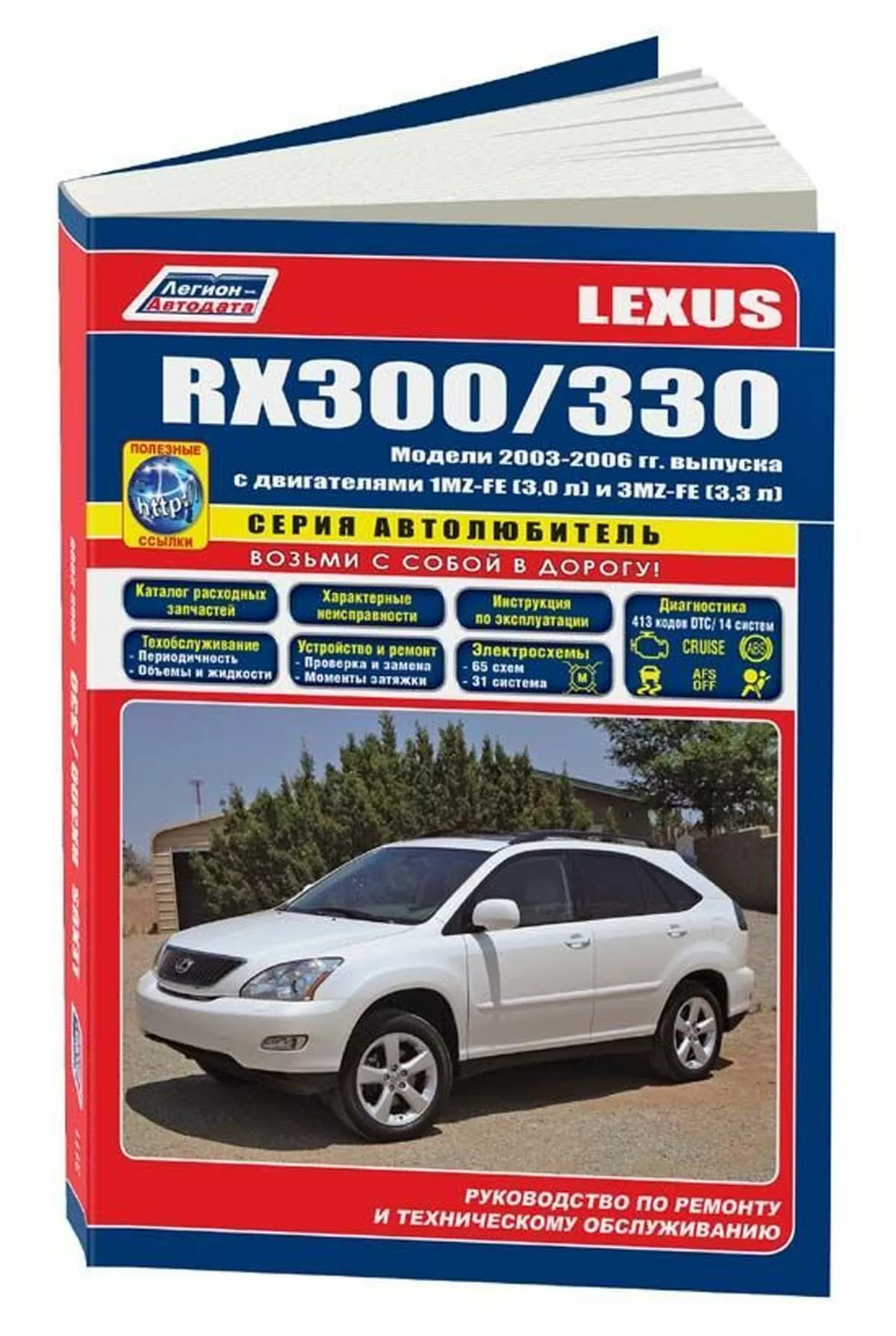 Книга: LEXUS RX300 / RX330 (б) с 2003 г.в., рем., экспл., то, сер.АВТОЛ. | Легион-Aвтодата