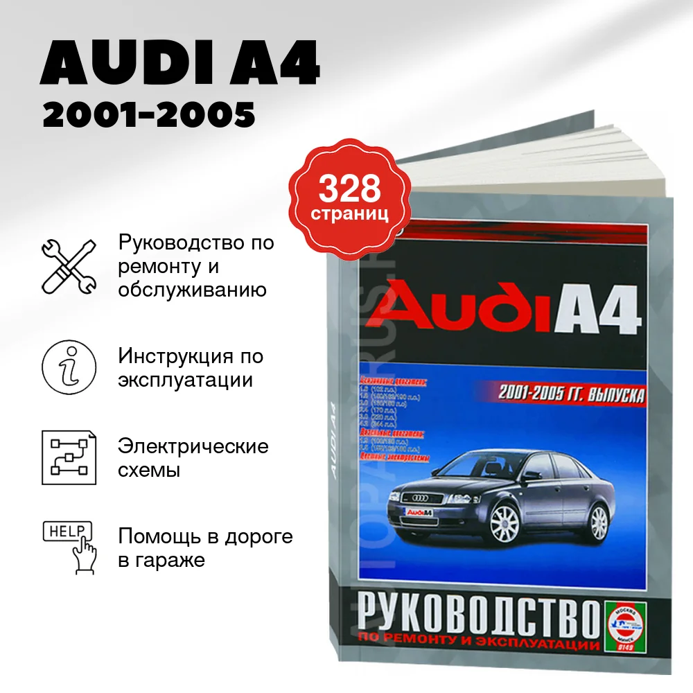 Книга: AUDI A4 (б , д) 2001-2005 г.в., рем., экспл., то | Чижовка