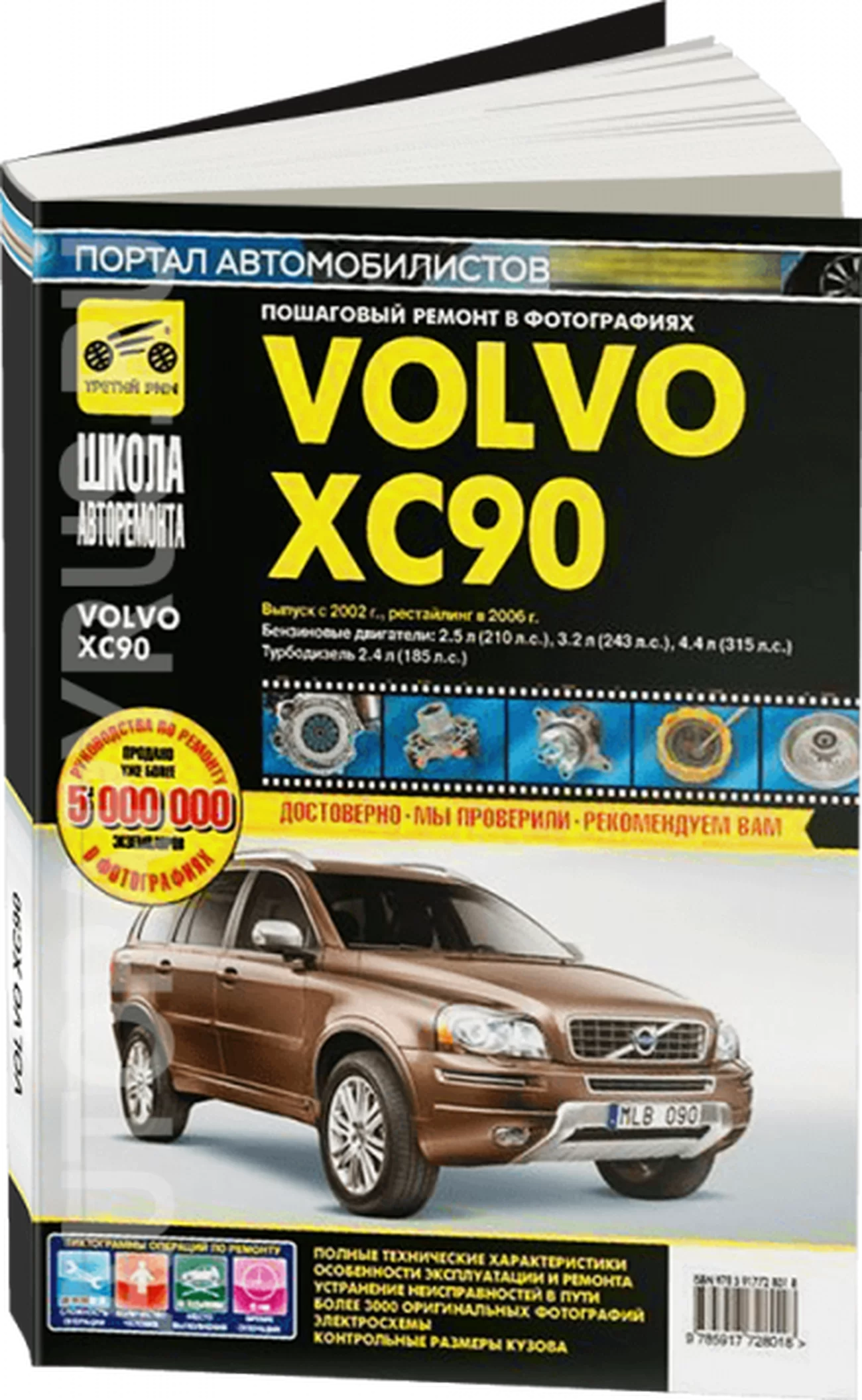Книга: VOLVO XC90 (б , д) с 2002 + рест. с 2006 г.в., рем., экспл., то, Ч/Б фото., сер. ШАР | Третий Рим