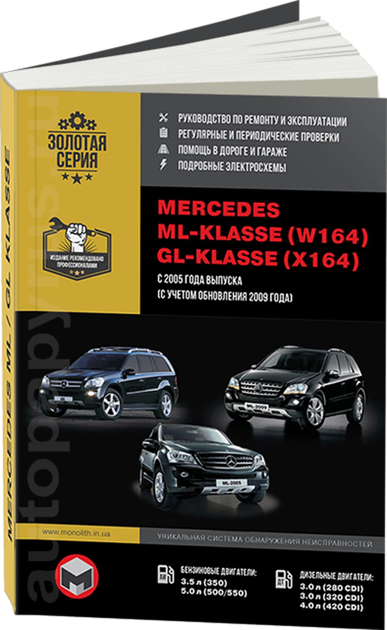 Книга: MERCEDES BENZ ML / GL  (W164 / X164) (б , д) с 2005 г.в., рест. 2009 г., рем., экспл., то, сер. ЗС | Монолит