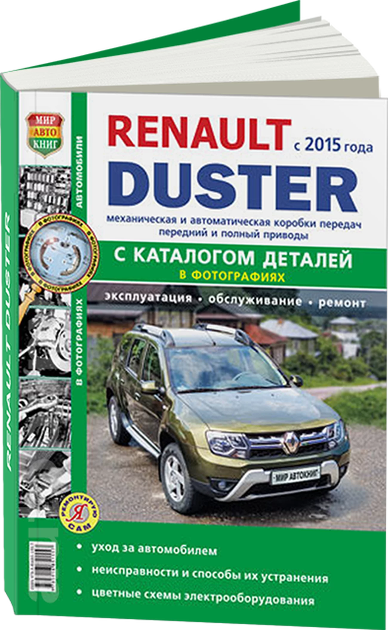 Книга: RENAULT DUSTER 2 (б , д) с 2015 г.в., рем., экспл., то + каталог деталей, сер. ЯРС | Мир Автокниг