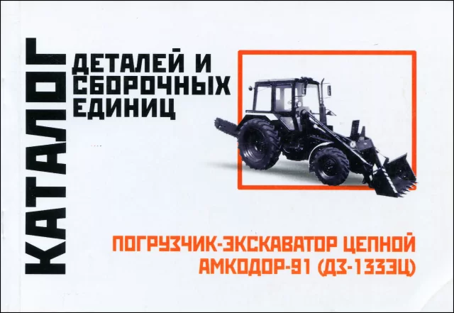Книга: Погрузчик-экскаватор АМКОДОР 91 (ДЗ-1333Ц) | каталог деталей и сборочных единиц | Минск
