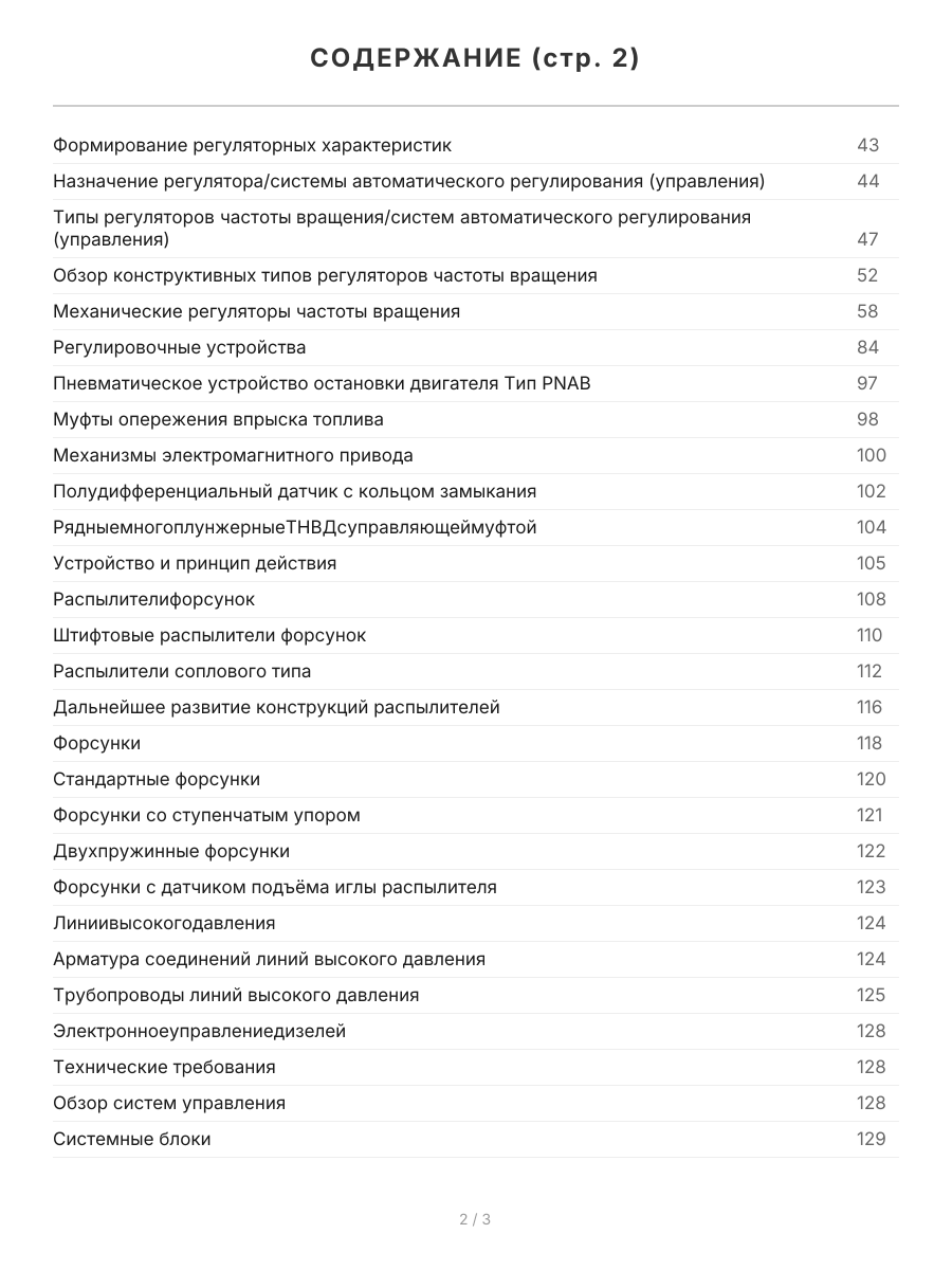 Книга: Рядные многоплунжерные топливные насосы высокого давления дизелей | Легион-Aвтодата