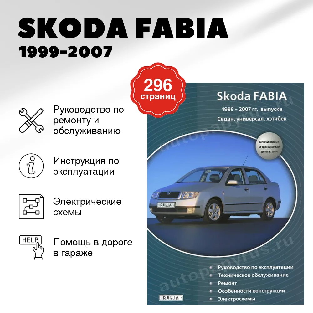 Книга: SKODA FABIA (б , д) 1999-2007 г.в., рем., экспл., то | Делия