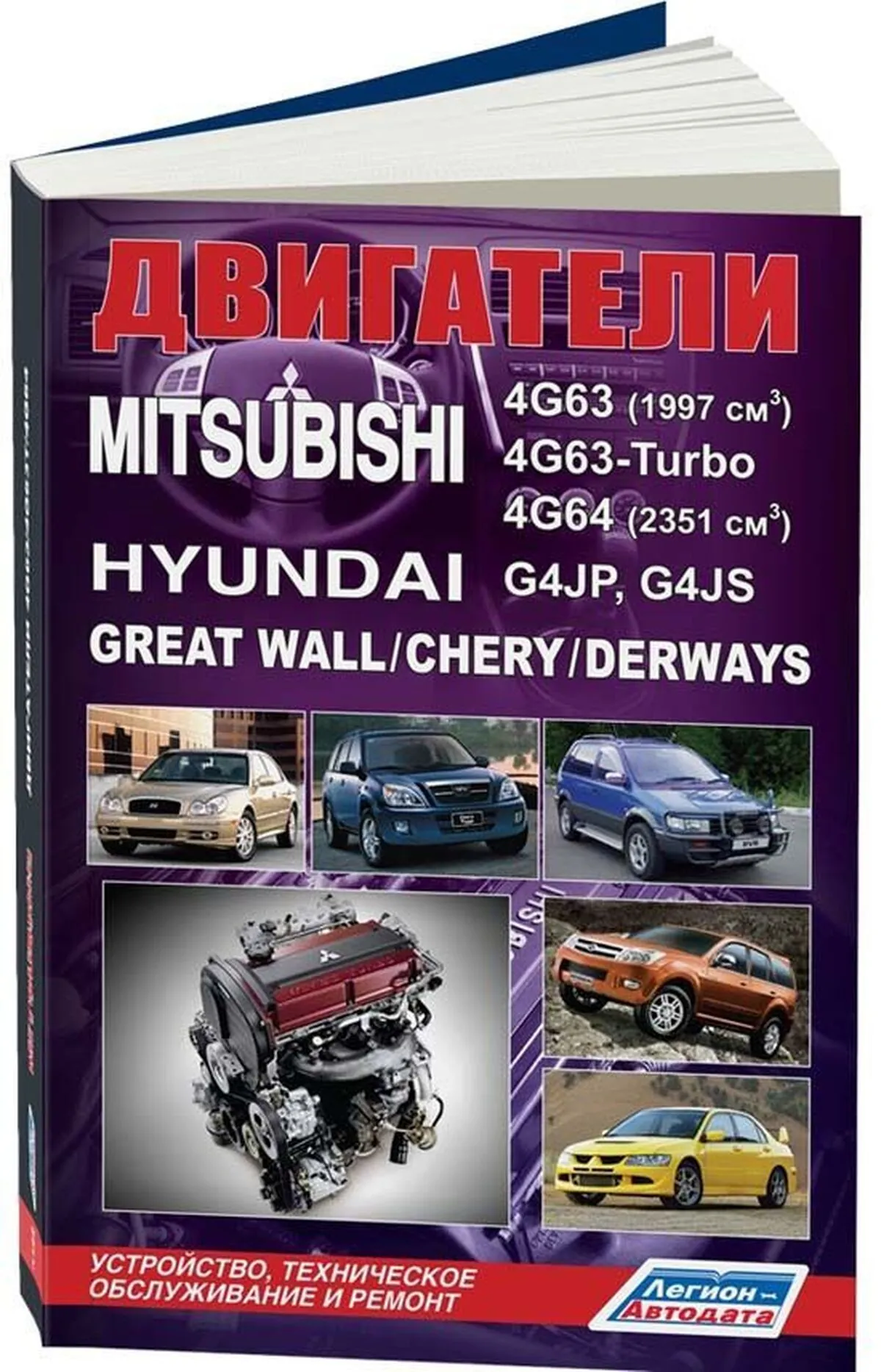 Книга: Бензиновые двигатели MITSUBISHI (4G63 / 4G64 / 4G63-Turbo) / HYUNDAI (G4JP / G4JS) рем., то | Легион-Aвтодата