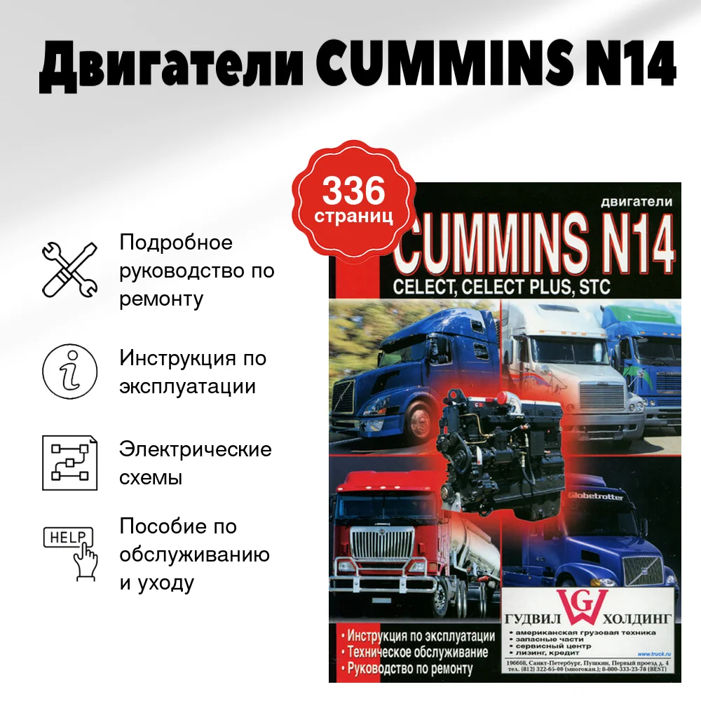 Книга: Двигатели CUMMINS N14 (д) рем., экспл., то | Диез