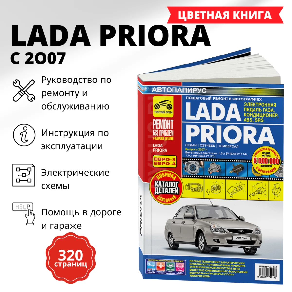Книга: ВАЗ 2170 LADA PRIORA (б) с 2007 г.в., рем., экспл., то + каталог деталей, ЦВЕТ. фото., сер. РБП | Третий Рим