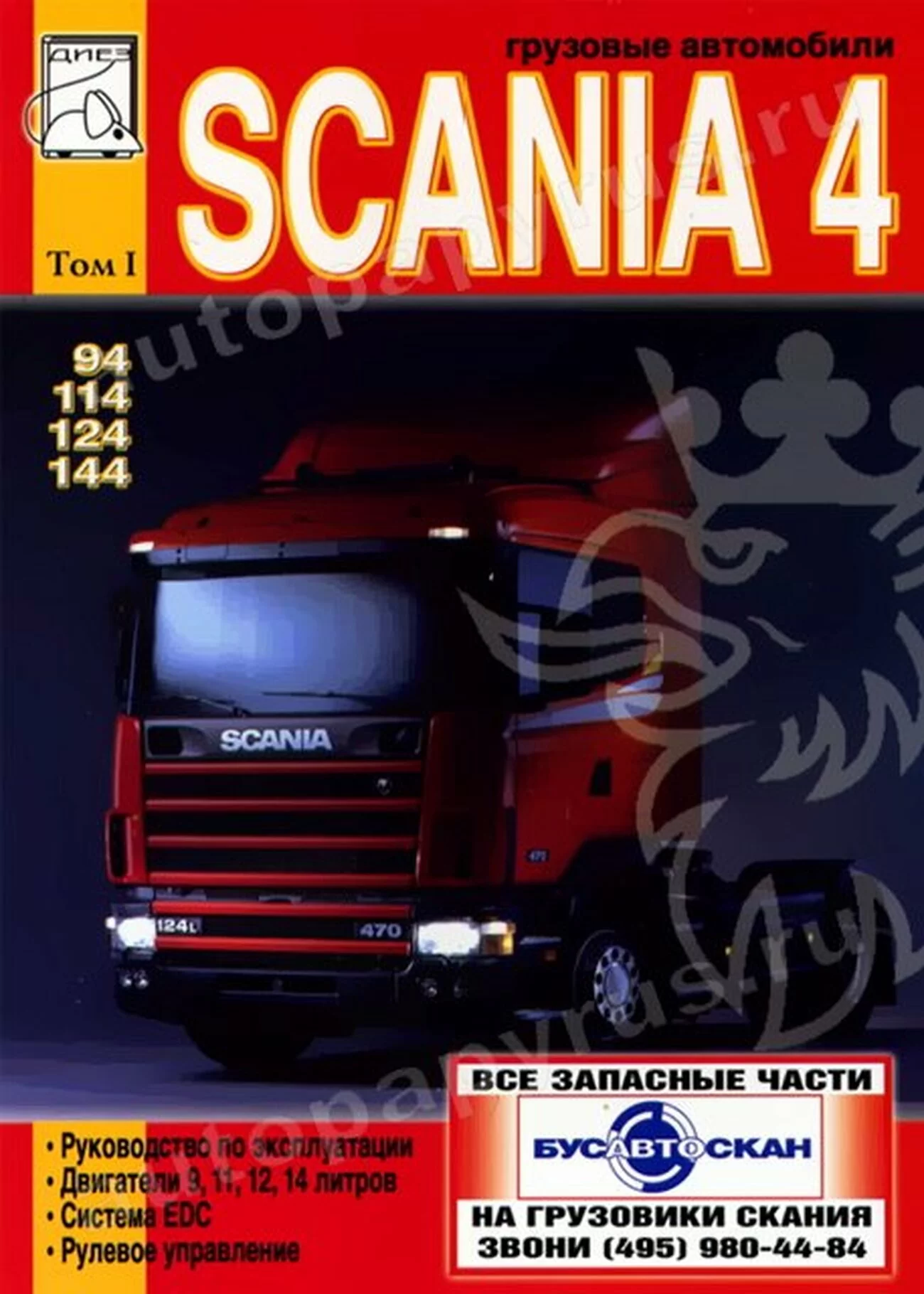 Книга: SCANIA серии 4 (д), рем., экспл., то, Том 1 | Диез