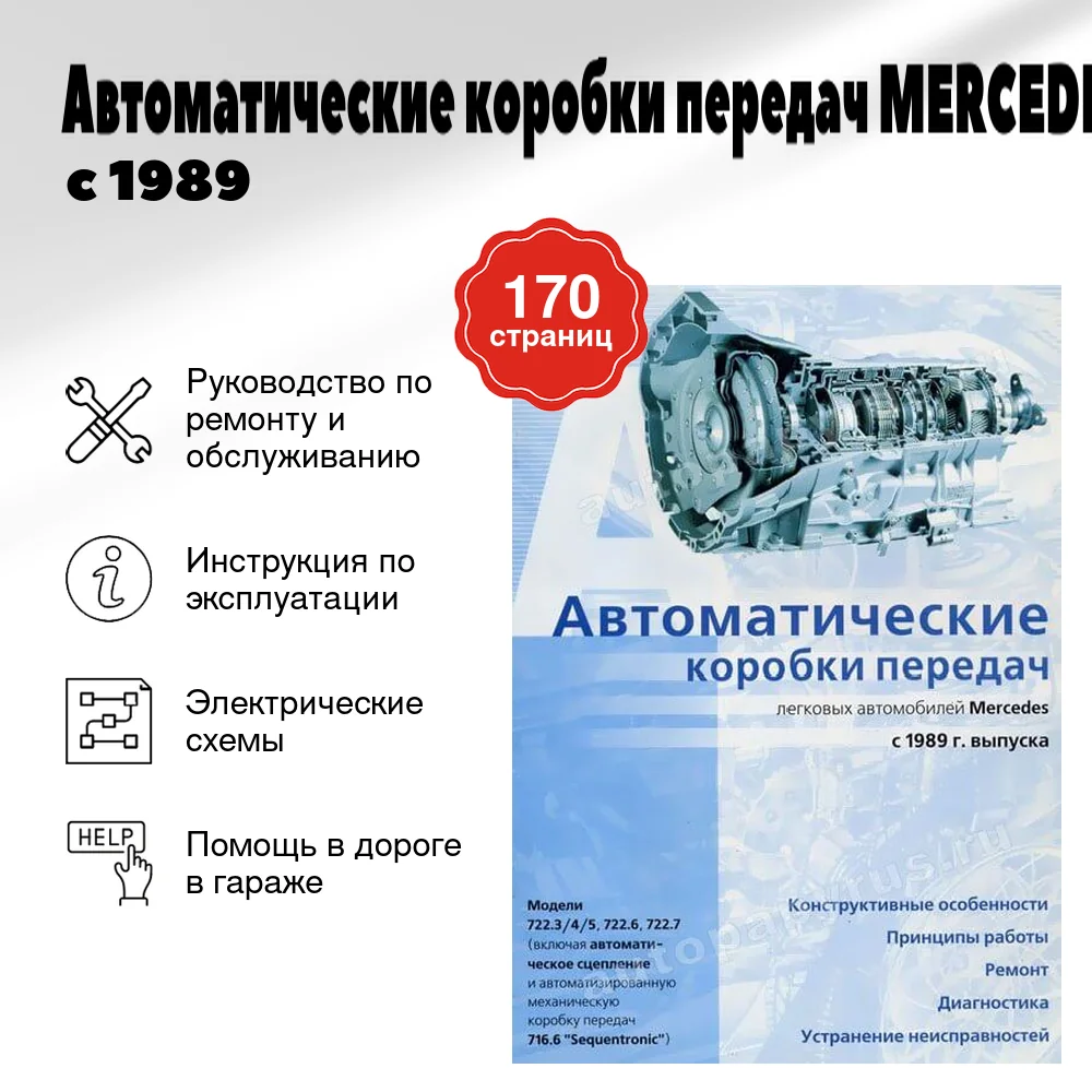 Книга: Автоматические коробки передач MERCEDES с 1989 г.в., диагностика, рем. | Делия