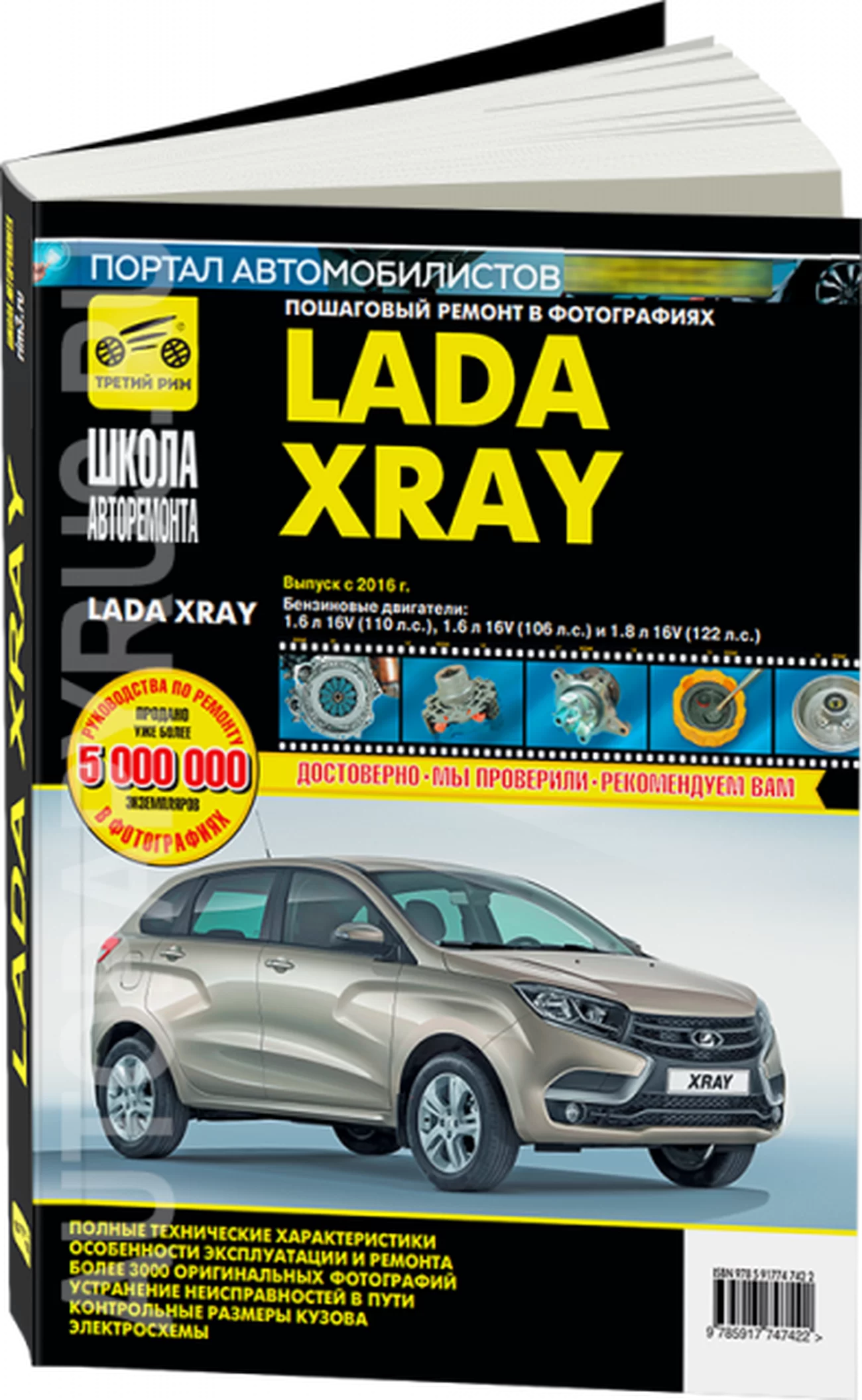 Книга: LADA XRAY (б) с 2016 г.в. рем., экспл., то, Ч/Б фото, сер. ШАР | Третий Рим