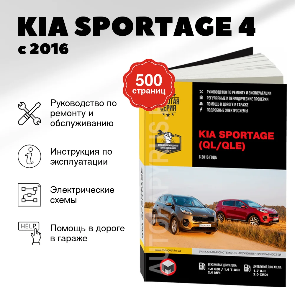 Книга: KIA SPORTAGE 4 (б , д) с 2016 г.в. рем., экспл., то, сер. ЗС | Монолит