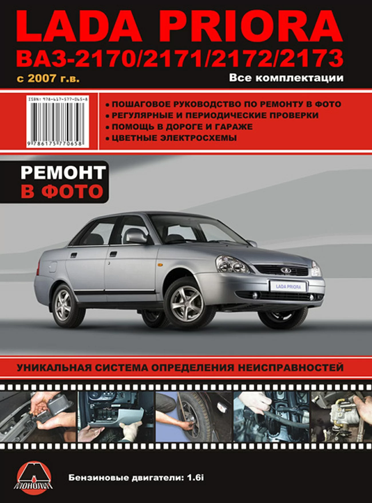 Книга: LADA PRIORA / ВАЗ 2170 / 2171 / 2172 / 2173 (б) c 2007 г.в. рем., экспл., то | Монолит