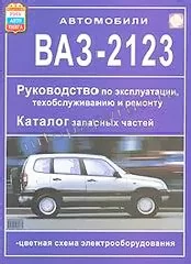 Книга: ВАЗ 2123 CHEVROLET NIVA (б) рем., экспл., то + кат. дет. | Мир Автокниг