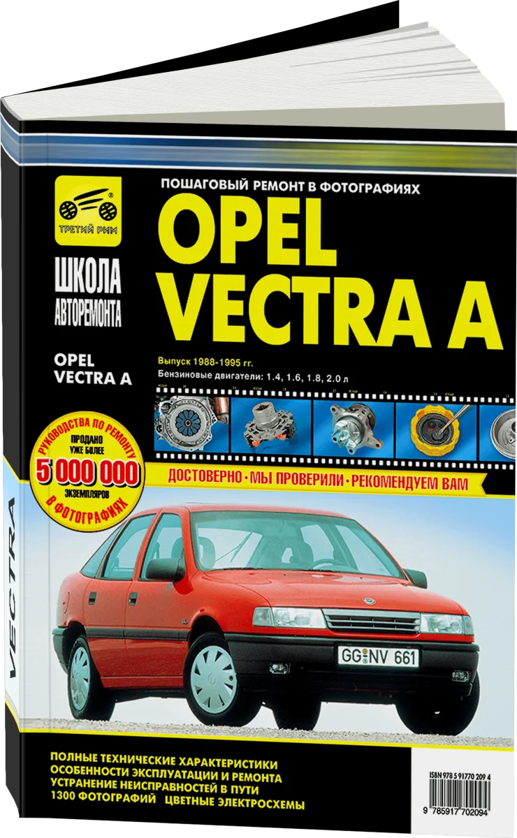 Книга: OPEL VECTRA А (б) 1988-1995 г.в., рем., экспл., то, сер. ШАР | Третий Рим
