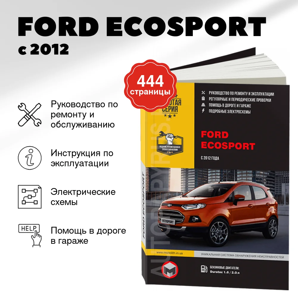 Книга: FORD ECOSPORT (б , д) с 2012 г.в. рем., экспл., то | Монолит