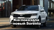 KIA показала Sorento четвертого поколения