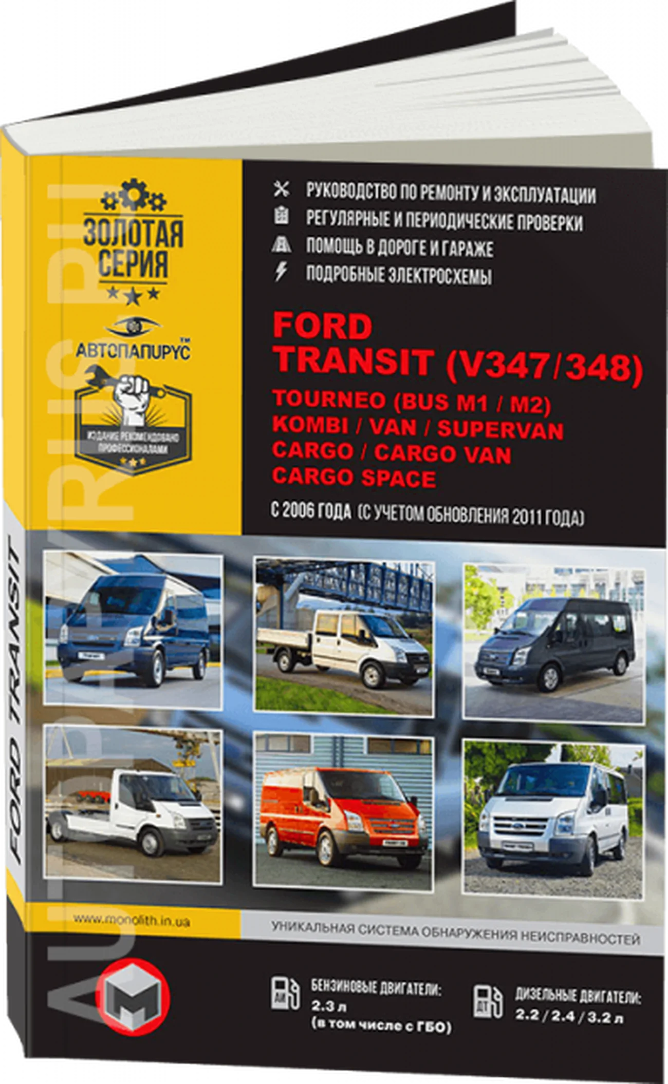 Книга: FORD TRANSIT (V347 / 348) / TOURNEO (BUS M1 / M2) / KOMBI / VAN / SUPERVAN / CARGO / CARGO VAN / CARGO SPACE (б , д) с 2006 + рест. с 2011 г.в., рем., экспл., то, сер. ЗС | Монолит