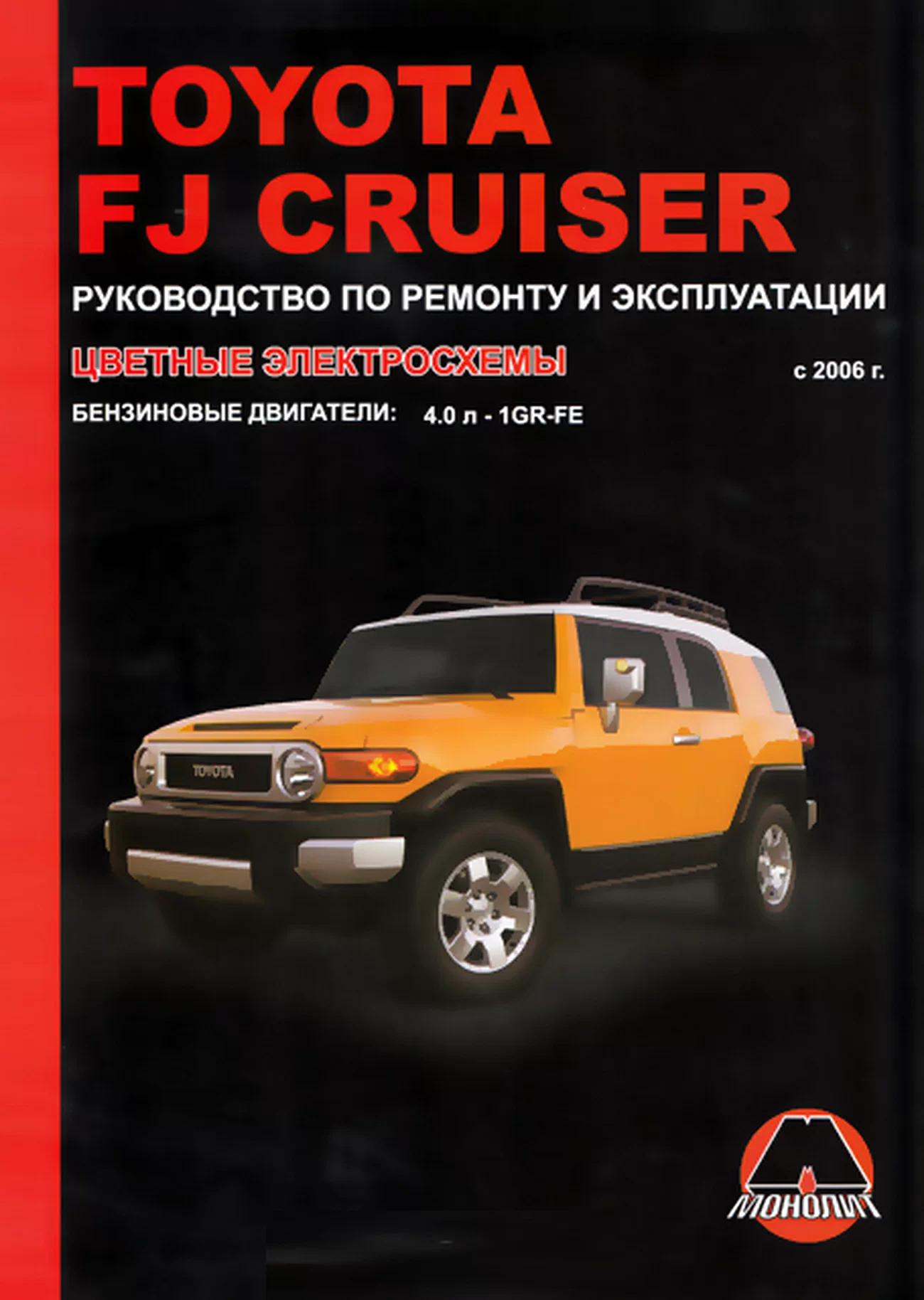 Книга: TOYOTA FJ CRUISER (б) с 2006 г.в., цв. эл., рем., экспл., то | Монолит