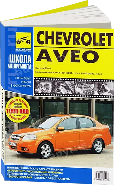Книга: CHEVROLET AVEO (б) с 2003 г.в., рем., экспл., то, Ч/Б фото., сер. ШАР | Третий Рим