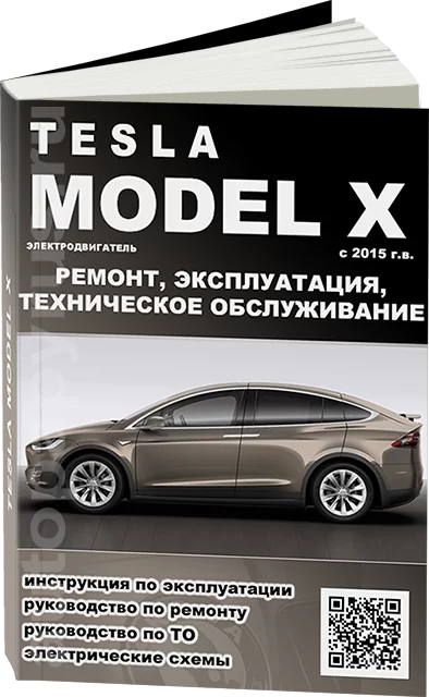 Книга: TESLA MODEL X (электро) с 2015 г.в. рем., экспл., то