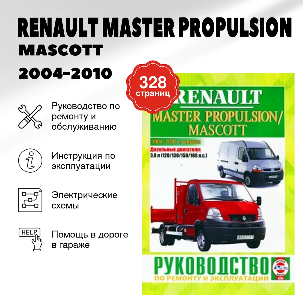 Книга: RENAULT MASTER PROPULSION / MASCOTT (д) 2004-2010 г.в., рем., экспл., то | Чижовка