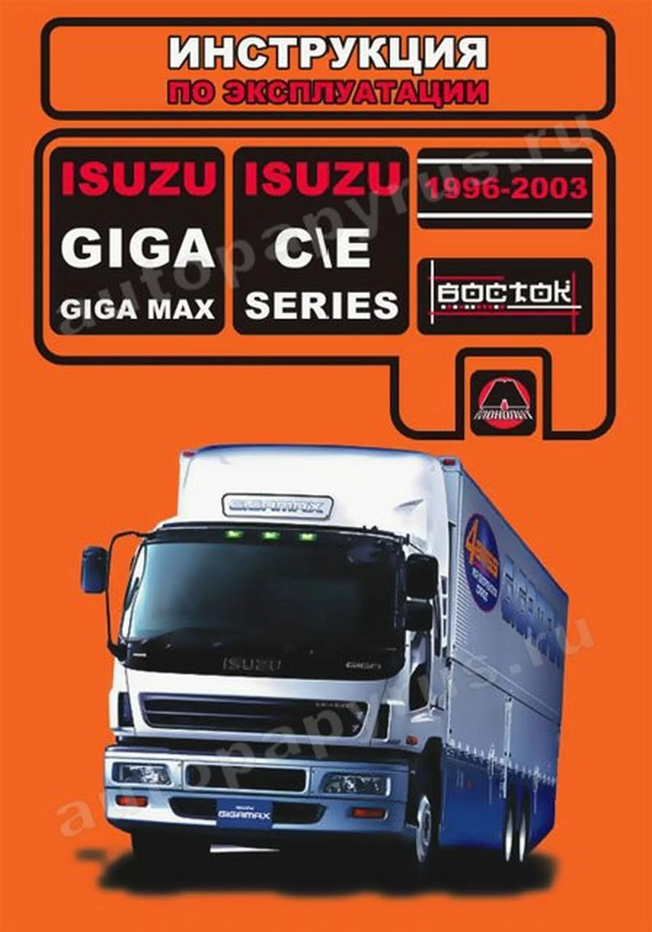 Книга: ISUZU GIGA 1996-2003 г.в. (д) экспл., то | Монолит
