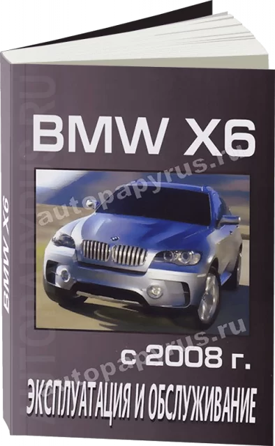 Книга: BMW X6 (б , д) c 2008 г.в., экспл., то
