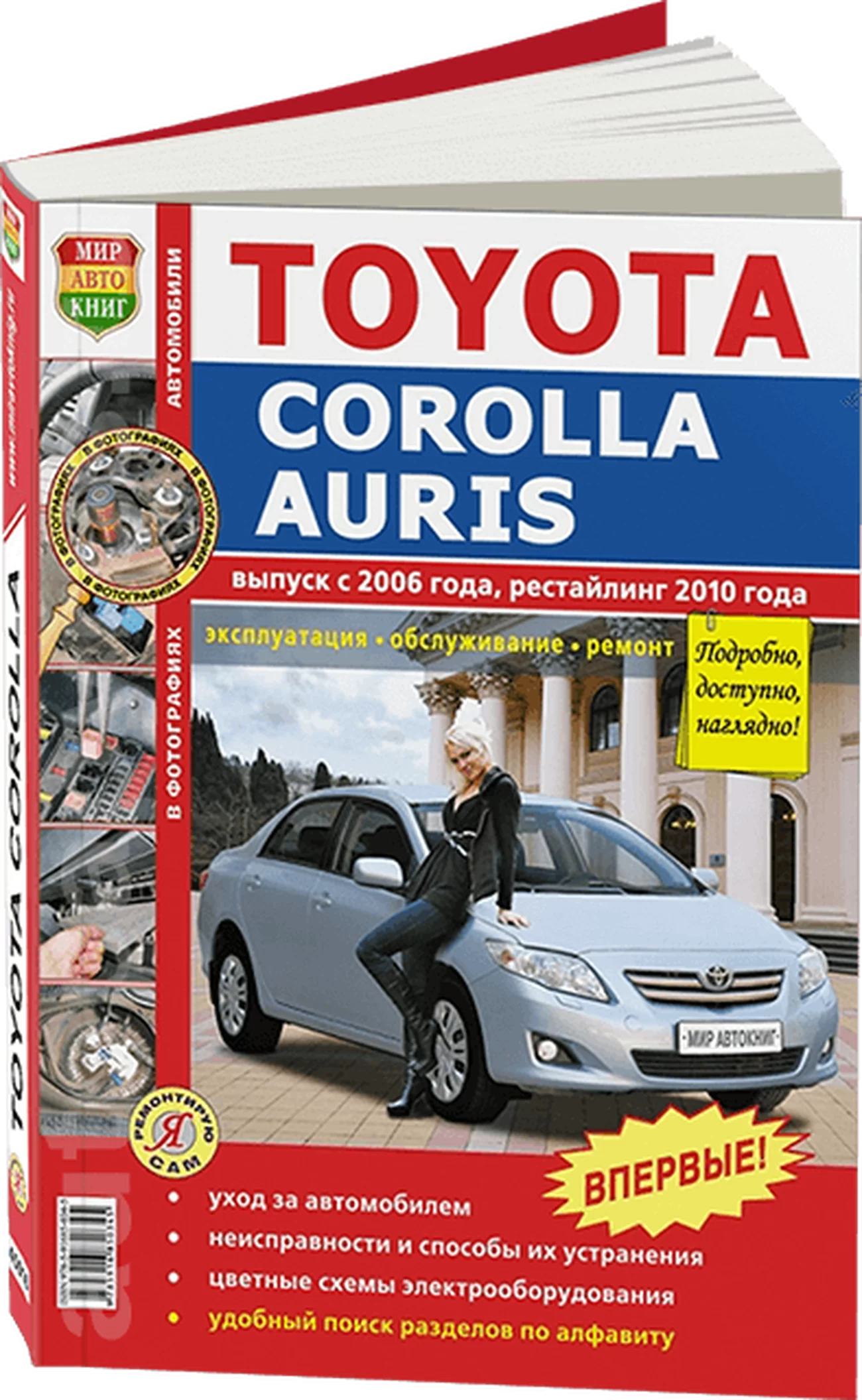 Книга: TOYOTA COROLLA / AURIS (б) с 2006 г.в., рест. с 2010 г., рем., экспл., то, сер. ЯРС | Мир Автокниг