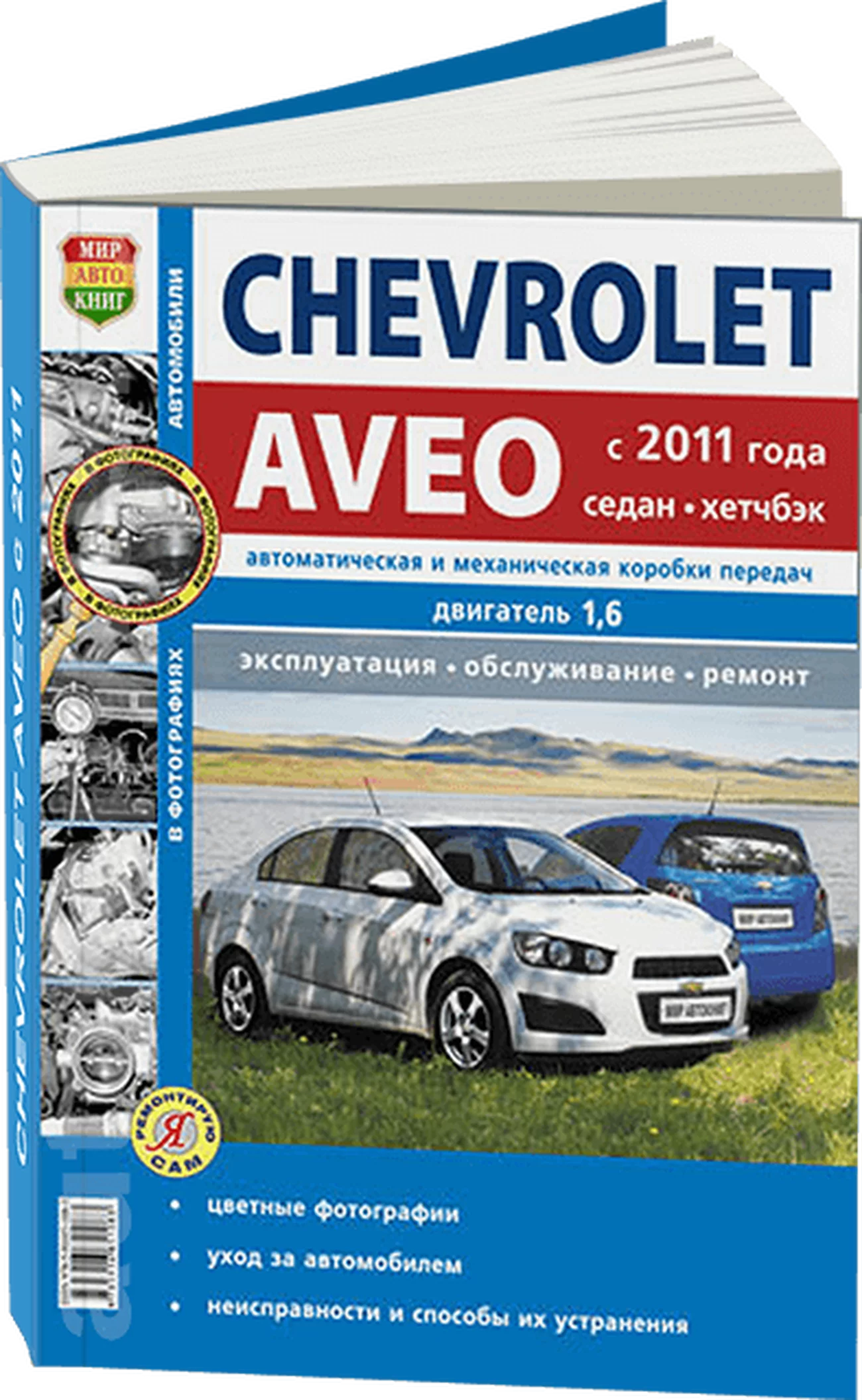 Книга: CHEVROLET AVEO (б) c 2011 г.в., рем., экспл., то, Ч/Б фото., сер. ЯРС | Мир Автокниг