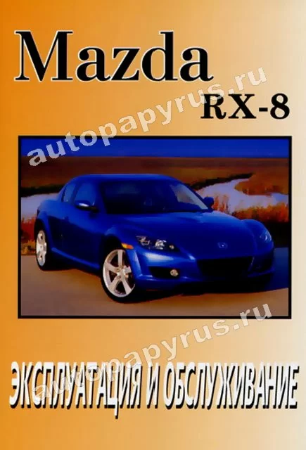 Книга: MAZDA RX-8 экспл., то