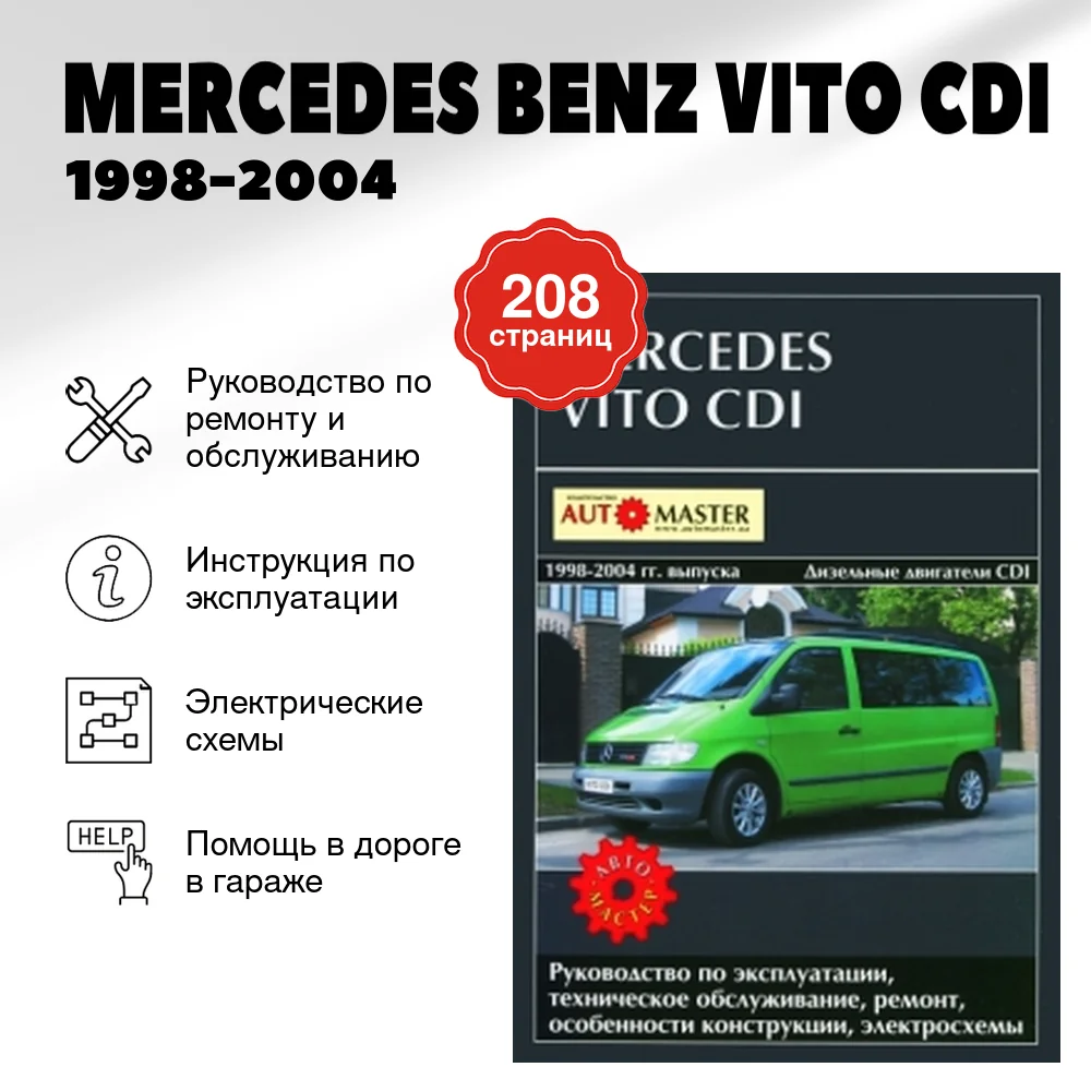 Книга: MERCEDES BENZ VITO CDI (д) 1998-2004 г.в., рем., экспл., то | Автомастер