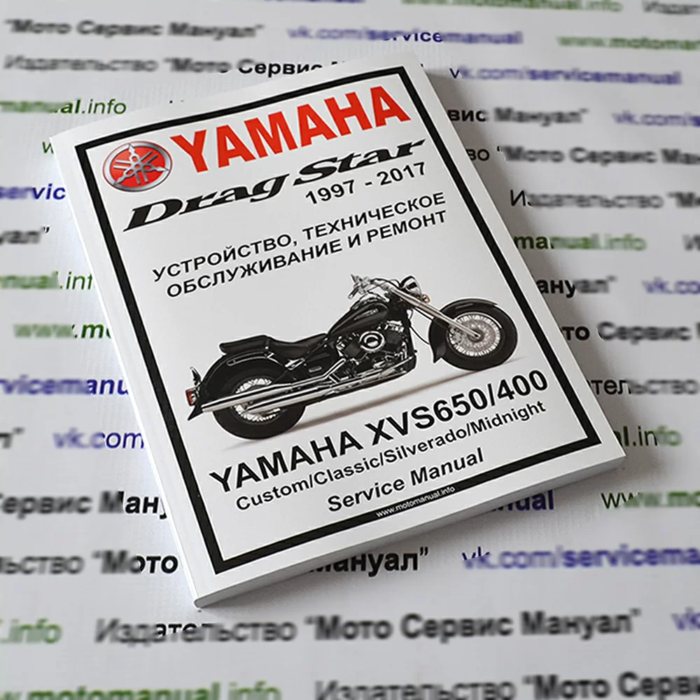 Yamaha XVS650/400 Drag Star : Руководство по эксплуатации, техническому обслуживанию и ремонту мотоцикла на русском языке. Мото Сервис Мануал