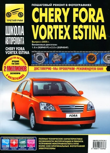 Книга: CHERY FORA / VORTEX / ESTINA (б) с 2005 г.в., рем., экспл., то, Ч/Б. фото., сер. ШАР | Третий Рим