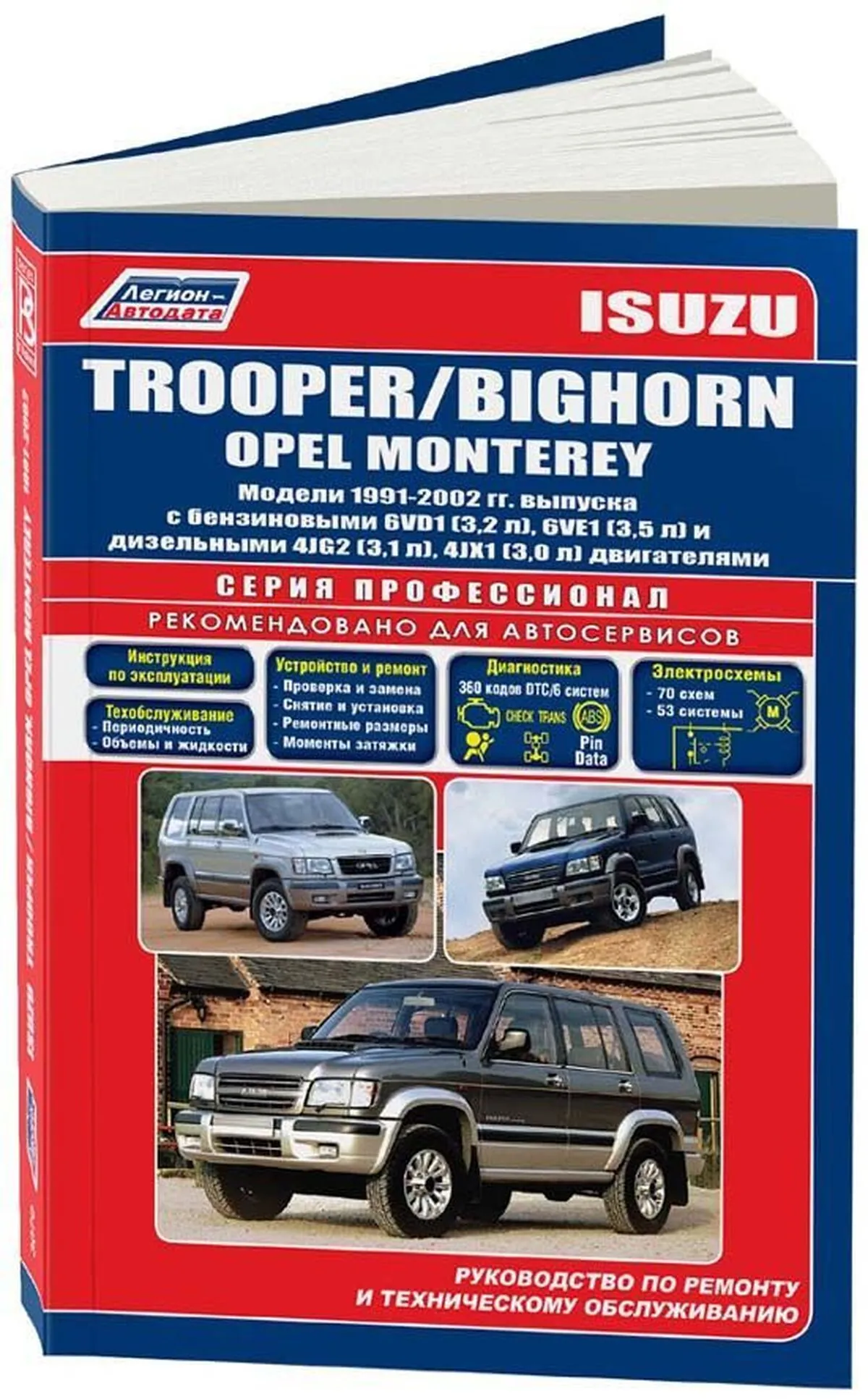 Книга: ISUZU TROOPER  / ISUZU BIGHORN / OPEL MONTEREY (б , д) 1991-2002 г.в., рем., экспл., то | Легион-Aвтодата