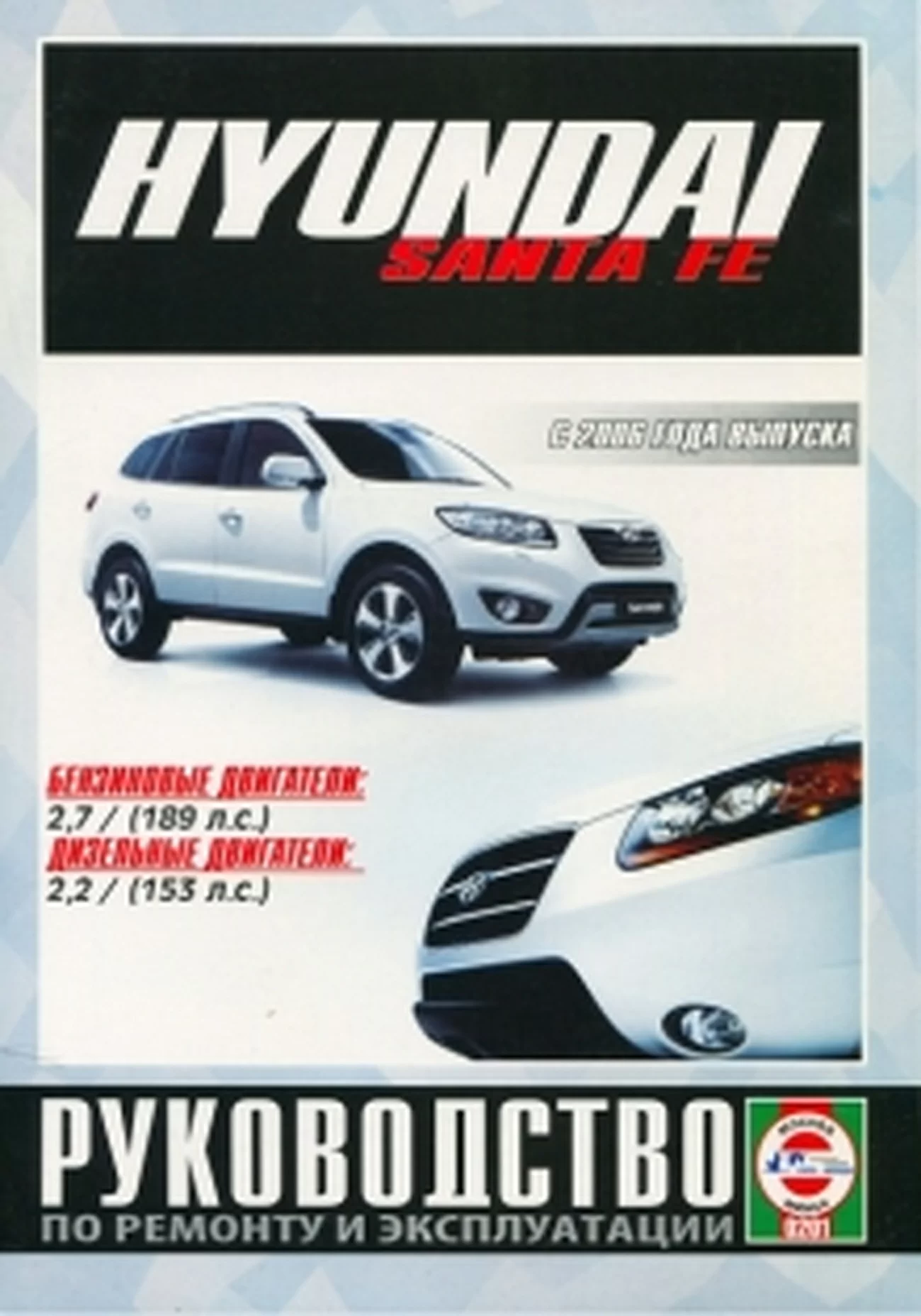 Книга: HYUNDAI SANTA FE (б , д) с 2006 г.в. рем., экспл., то | Чижовка