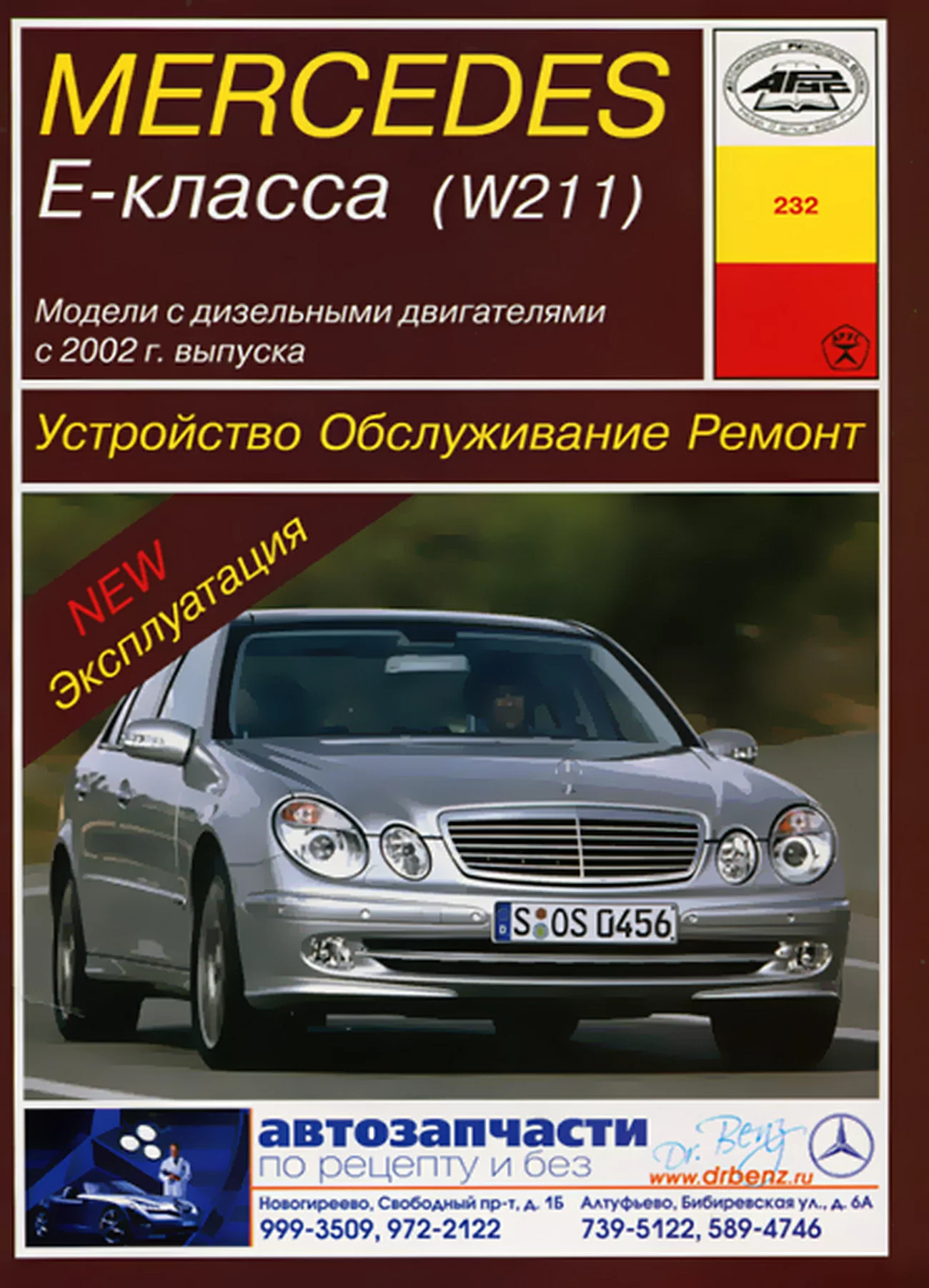 Книга: MERCEDES-BENZ E класс (W211) (д) с 2002 г.в., рем., экспл., то | Арус