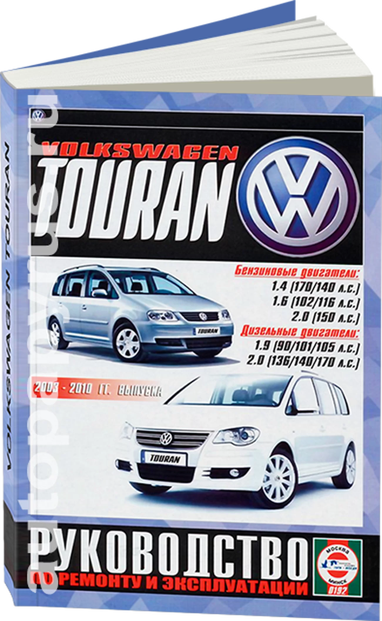 Книга: VOLKSWAGEN TOURAN (б , д) 2003-2010 г.в. рем., экспл., то | Чижовка