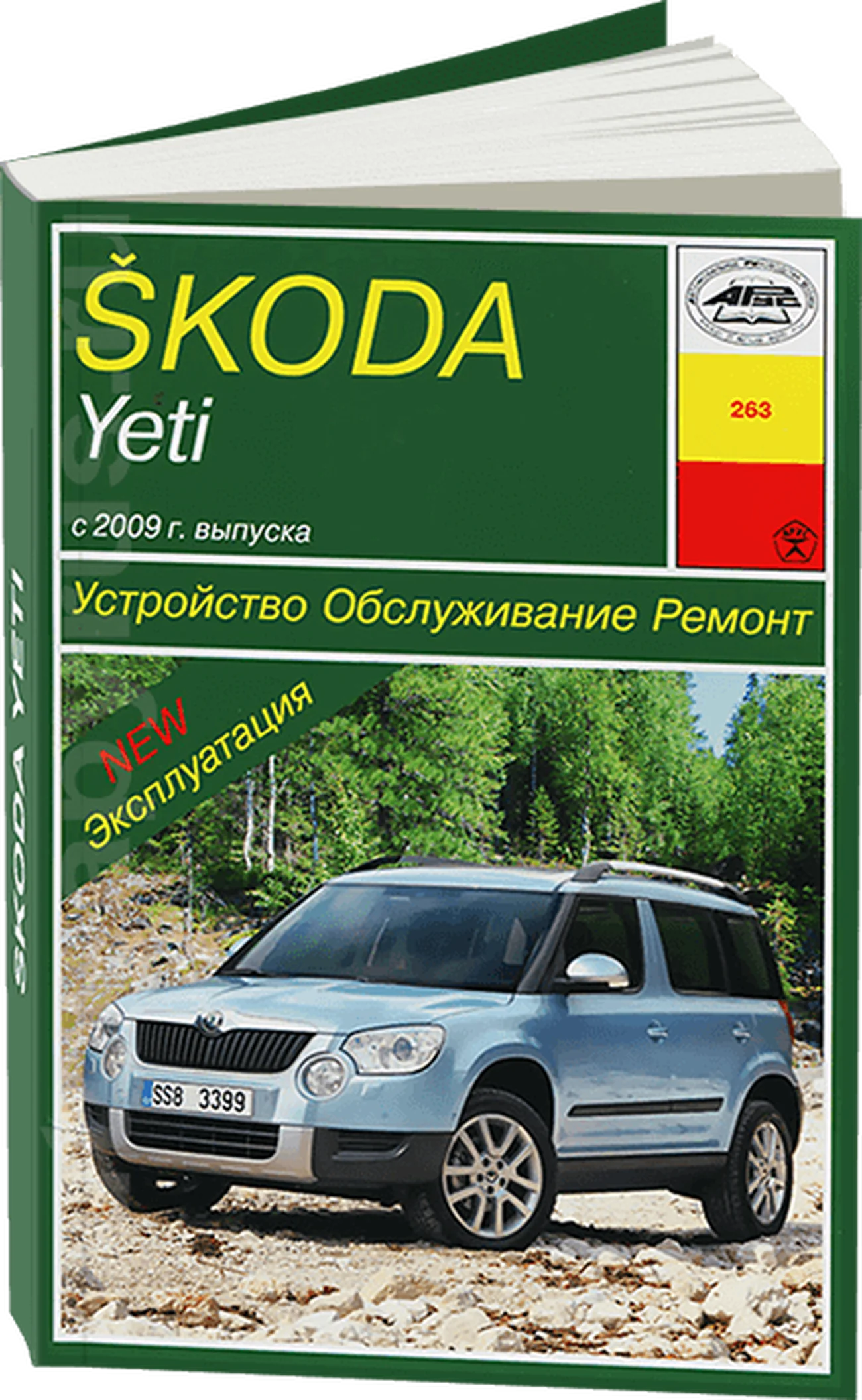 Книга: SKODA YETI (б , д) с 2009 г.в. рем., экспл., то | Арус