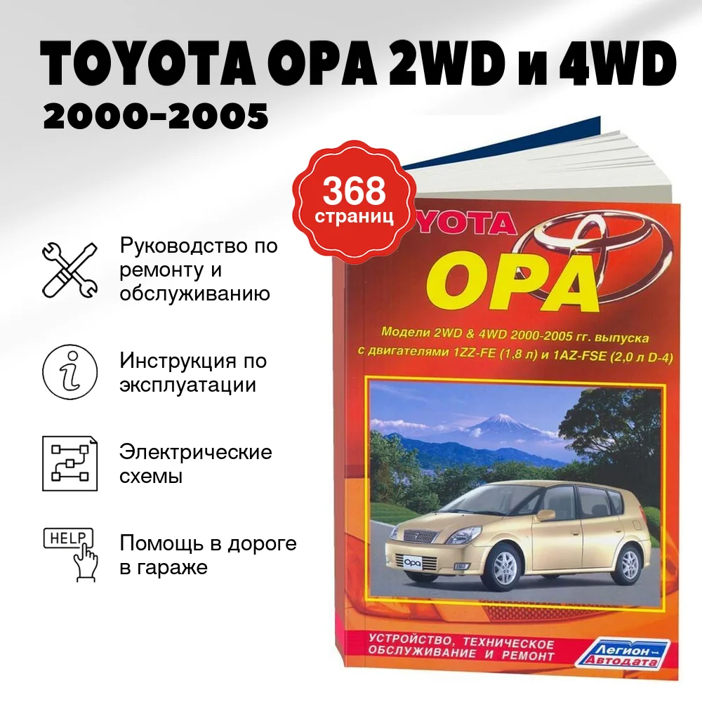 Книга: TOYOTA OPA 2WD и 4WD (б) 2000-2005 г.в., рем., экспл., то | Легион-Aвтодата