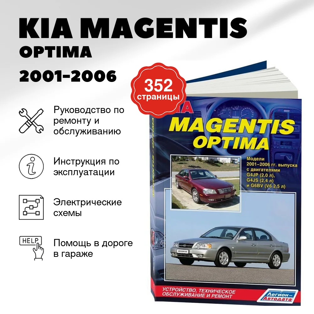 Книга: KIA MAGENTIS / OPTIMA (б) 2001-2006 г.в. рем., экспл., то | Легион-Aвтодата