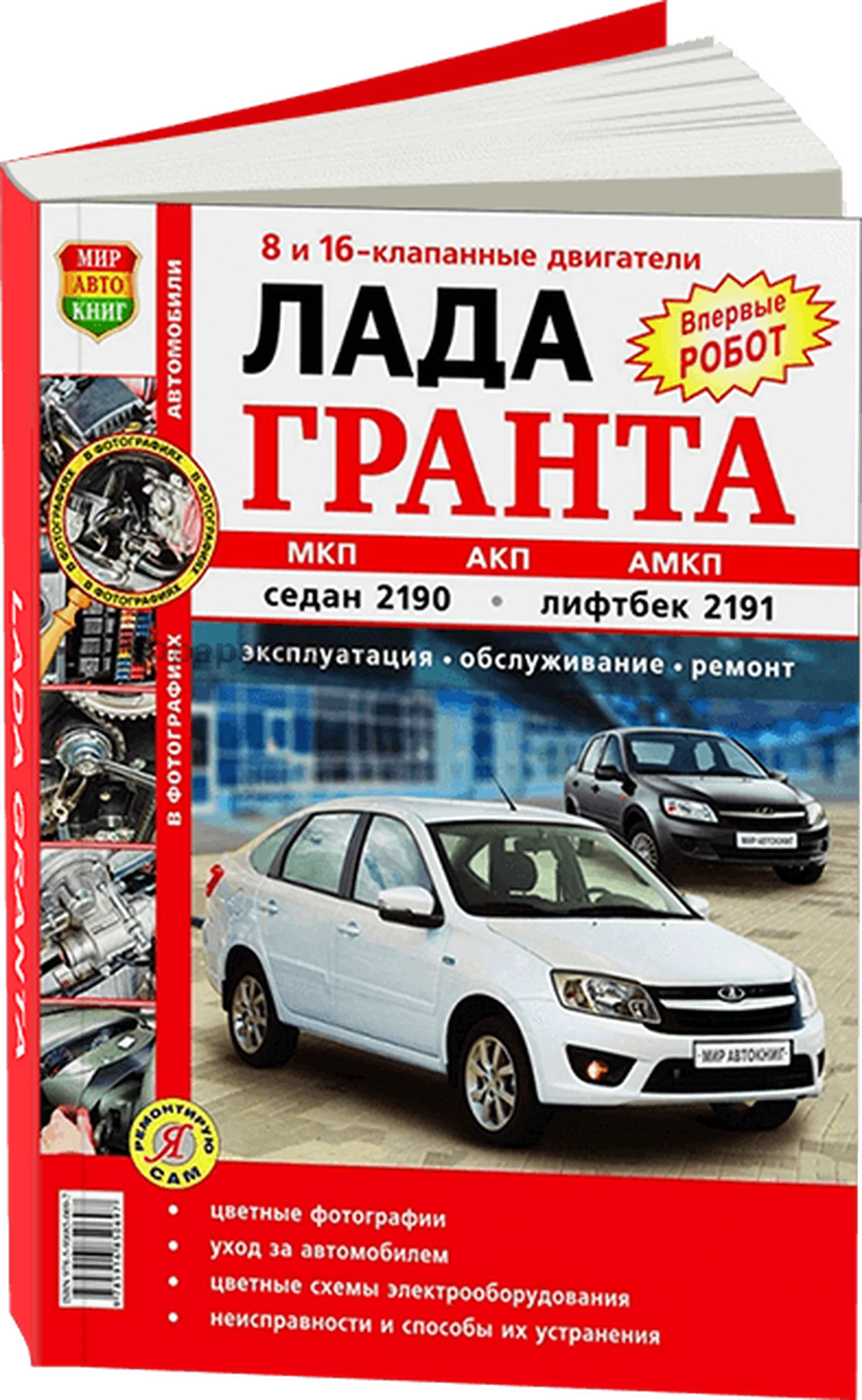 Книга: LADA GRANTA / 2190 сед. / 2191 лифтбек (б) с 2011 г.в. рем., экспл., то, ЦВЕТ. фото., сер. ЯРС | Мир Автокниг