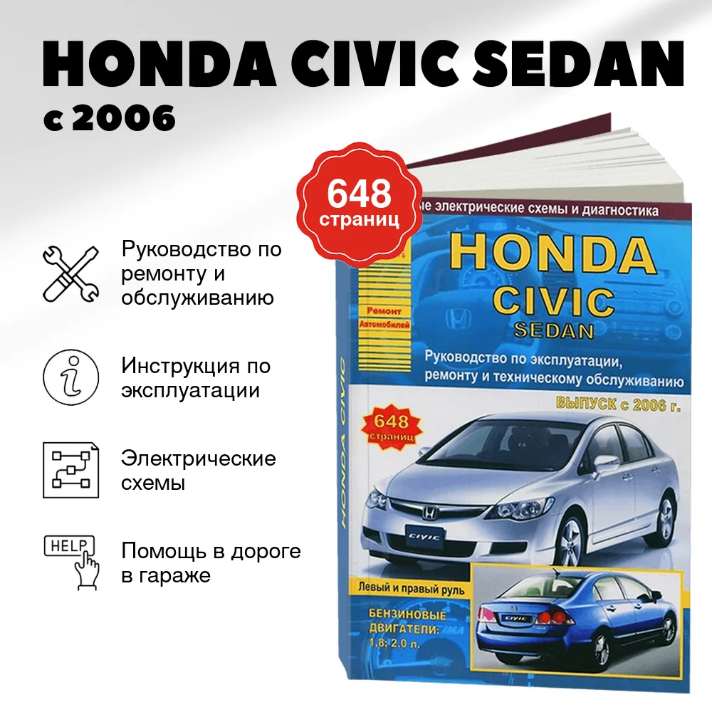Книга: HONDA CIVIC SEDAN (б) с 2006 г.в., левый и правый руль | рем., экспл., то | Арго-Авто