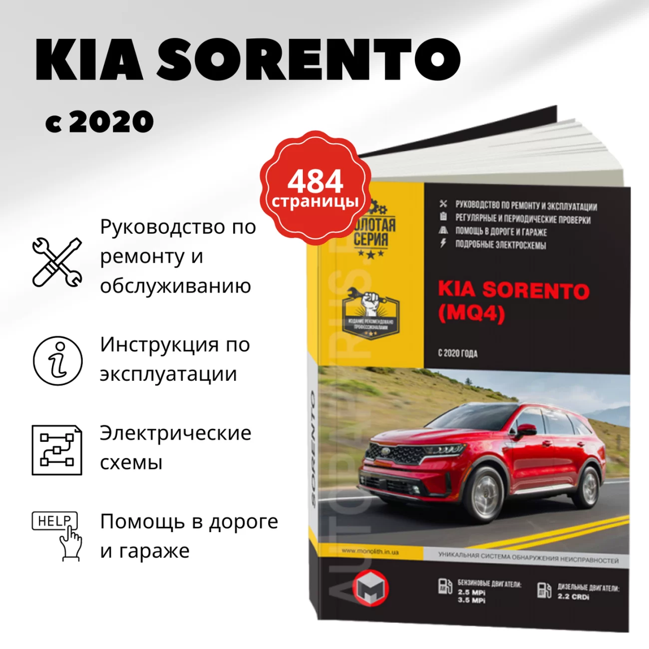 Книга: KIA SORENTO (б , д) с 2020 г.в., рем., экспл., то, сер. ЗС | Монолит